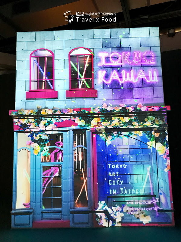 【展】TOKYO ART CITY 光影東京~夢幻視覺系特展 @魚兒 x 牽手明太子的「視」界旅行
