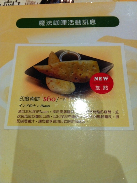 魔法咖哩(內湖店)：我愛吃咖哩~吃得很過癮~