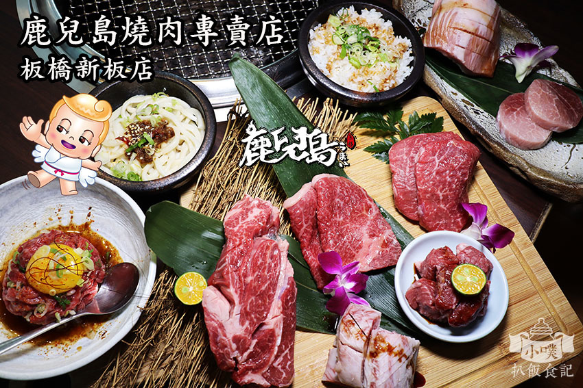 鹿兒島燒肉專賣店-板橋新板店.jpg 鹿兒島燒肉專賣店-板橋新板店.jpg