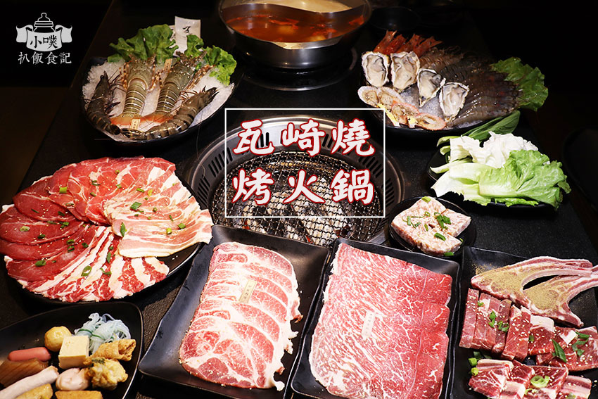 瓦崎燒烤火鍋 (台北敦南店).jpg 瓦崎燒烤火鍋 (台北敦南店).jpg