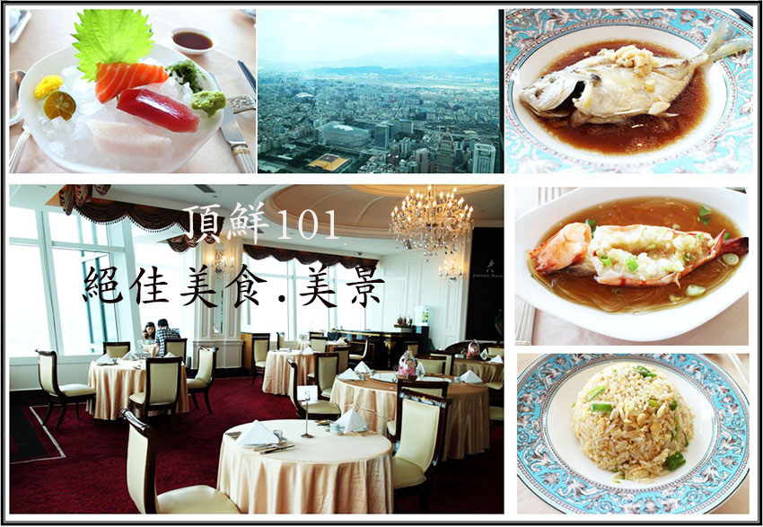 頂鮮101餐廳.jpg 頂鮮101餐廳.jpg