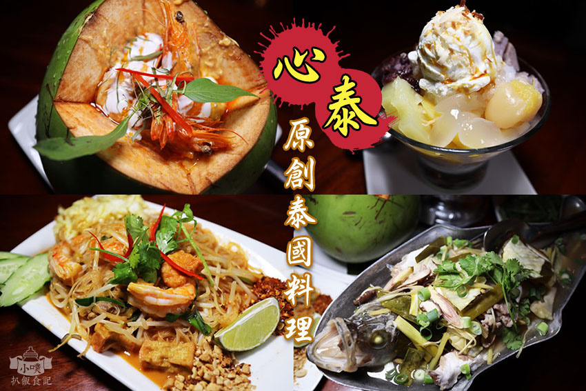 心泰原創泰國料理.jpg 心泰原創泰國料理.jpg