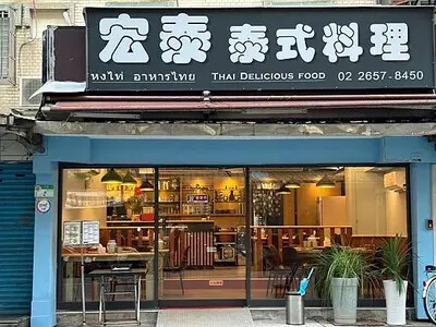 ［台北泰式］內湖區港墘站「宏泰泰式料理」濃醇香好好味的泰式咖