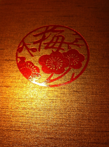 梅和風料理：>〞<與我想像不一樣的一餐