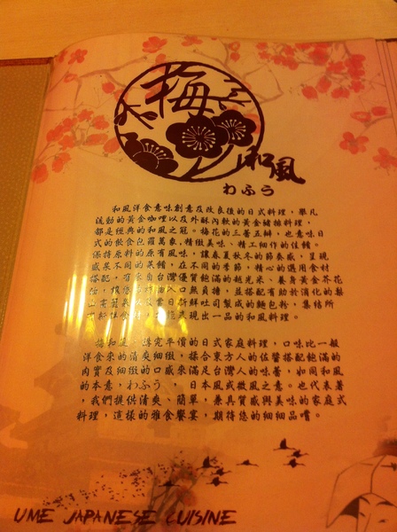 梅和風料理：>〞<與我想像不一樣的一餐