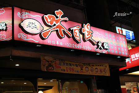 【挑剔味蕾】臺北東湖。二訪味自慢火鍋吃到飽