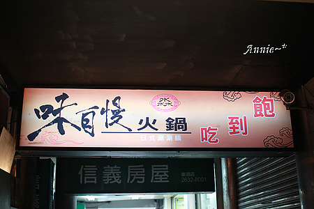 【挑剔味蕾】臺北東湖。二訪味自慢火鍋吃到飽