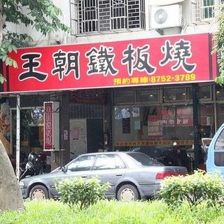 [台北台式]內湖港墘站「王朝鐵板燒」生意超好客人一波波不間斷