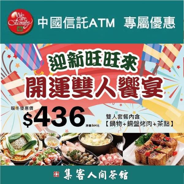 【內湖美食】集客人間茶館 中國信託ATM優惠 開運雙人餐 鍋物+銅盤烤肉+茶點只要436 (6).jpg