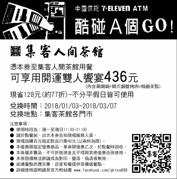【內湖美食】集客人間茶館 中國信託ATM優惠 開運雙人餐 鍋物+銅盤烤肉+茶點只要436 (1).gif