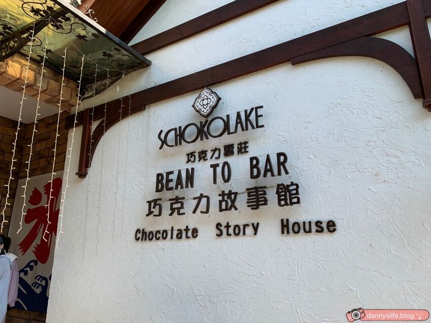 巧克力雲莊 │苗栗景點·寵物友善·認識巧克力的奇幻旅程 - 丹尼的吃喝玩樂