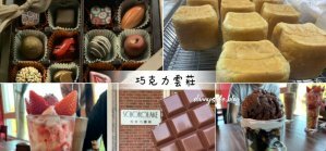 巧克力雲莊 │苗栗景點·寵物友善·認識巧克力的奇幻旅程 - 丹尼的吃喝玩樂