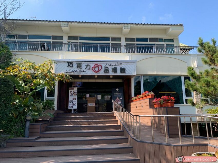 巧克力雲莊 │苗栗景點·寵物友善·認識巧克力的奇幻旅程 - 丹尼的吃喝玩樂