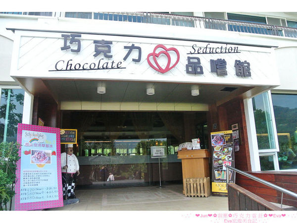 巧克力雲莊:【食、遊記】oO。。苗栗 巧克力雲莊 想了一世紀才又吃到的移山倒海草冰,簡直是把整座的草莓園搬來眼前,快來看看有多澎湃~o○。 巧克力雲莊:【食、遊記】oO。。苗栗 巧克力雲莊 想了一世紀才又吃到的移山倒海草冰,簡直是把整座的草莓園搬來眼前,快來看看有多澎湃~o○。