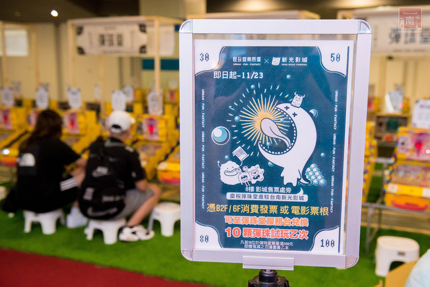 【台南活動】吹冷氣打彈珠｜新天地八樓快閃活動｜來新光西門店回憶小時候的彈珠檯｜加入會員送彈珠｜大人小孩都著迷還可換禮物~怪玩娛樂市場(彈珠堂) - 南人幫