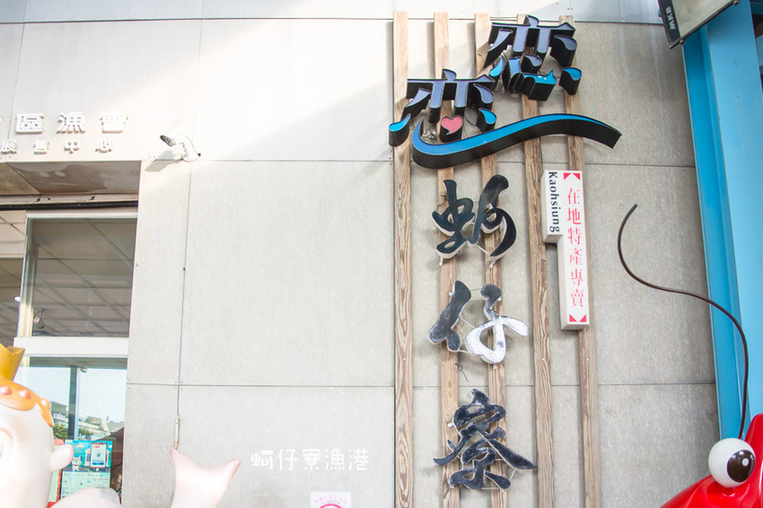 ｜高雄景點｜蚵仔寮觀光魚市場，來這裡買最新鮮的現撈漁貨，吃『尚青』的海鮮料理 - 阿婷的旅行札記。
