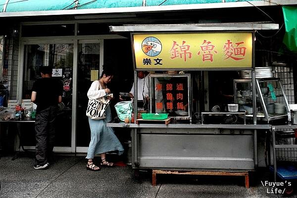 |嘉義東區‧台式| 嘉義必吃《崇文錦魯麵》清涼解暑的美乃滋涼