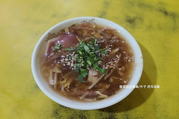 【嘉義/朴子】虎兒油飯