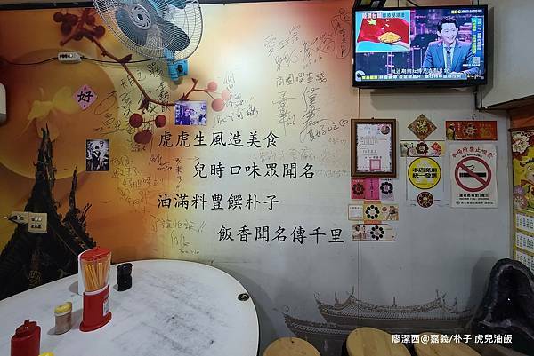 【嘉義/朴子】虎兒油飯
