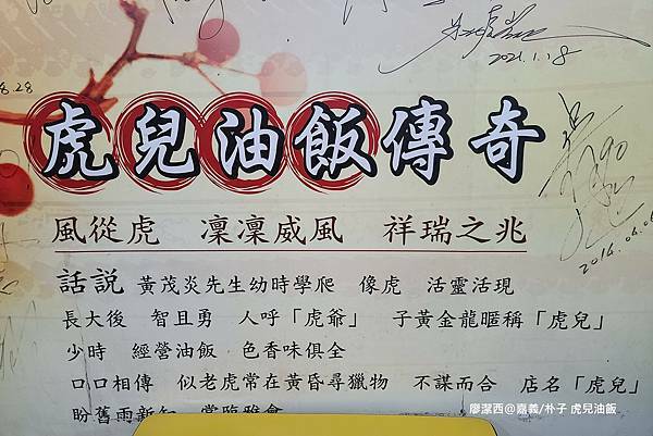【嘉義/朴子】虎兒油飯