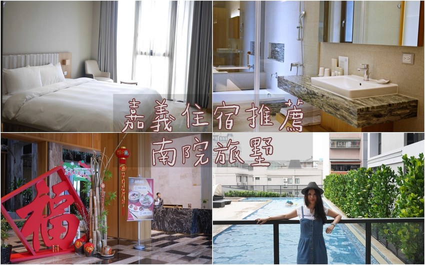 嘉義住宿推薦：南院旅墅附有小泳池，房間有小浴缸