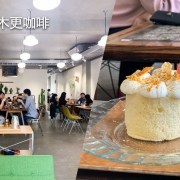 木更咖啡, Mugeneration, 嘉義老房子, 嘉義下午茶, 嘉義美食, 嘉義咖啡館, 成仁街下午茶, 蜂巢戚風蛋糕