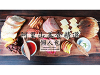 阿里山美食懶人包.jpg