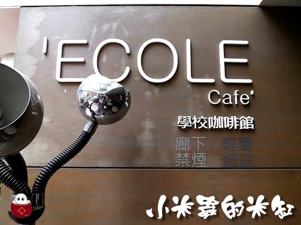 【捷運東門站｜永康商圈】學校咖啡館Ecole Cafe~青田街裡的小寧靜