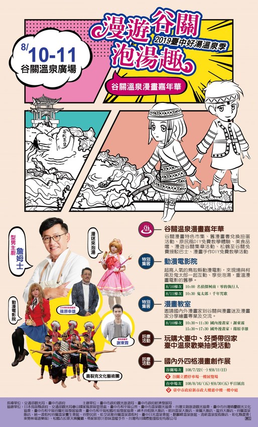 夏天谷關真有趣！谷關漫遊看神木、走步道、漫畫嘉年華，原鄉體驗，還有免費美食請你吃！