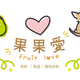 創作者 果果愛Fruitlove 的頭像