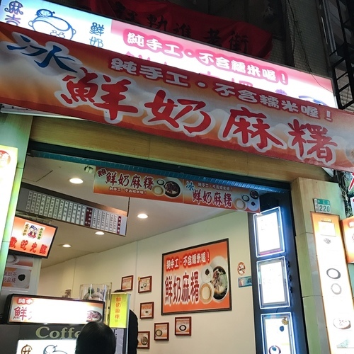 🍄麻吉奶奶鮮奶麻糬 🔸新北美食-淡水站🔸-eateatforfun