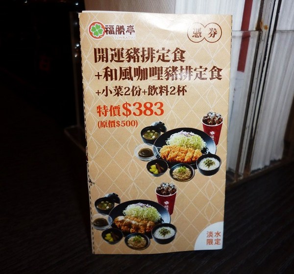 福勝亭(淡水店)：吃一塊豬排,開運一下--福勝亭(淡水店)体驗心得