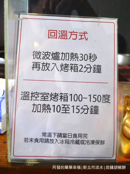 炭錢胡椒餅04-外帶回溫方式