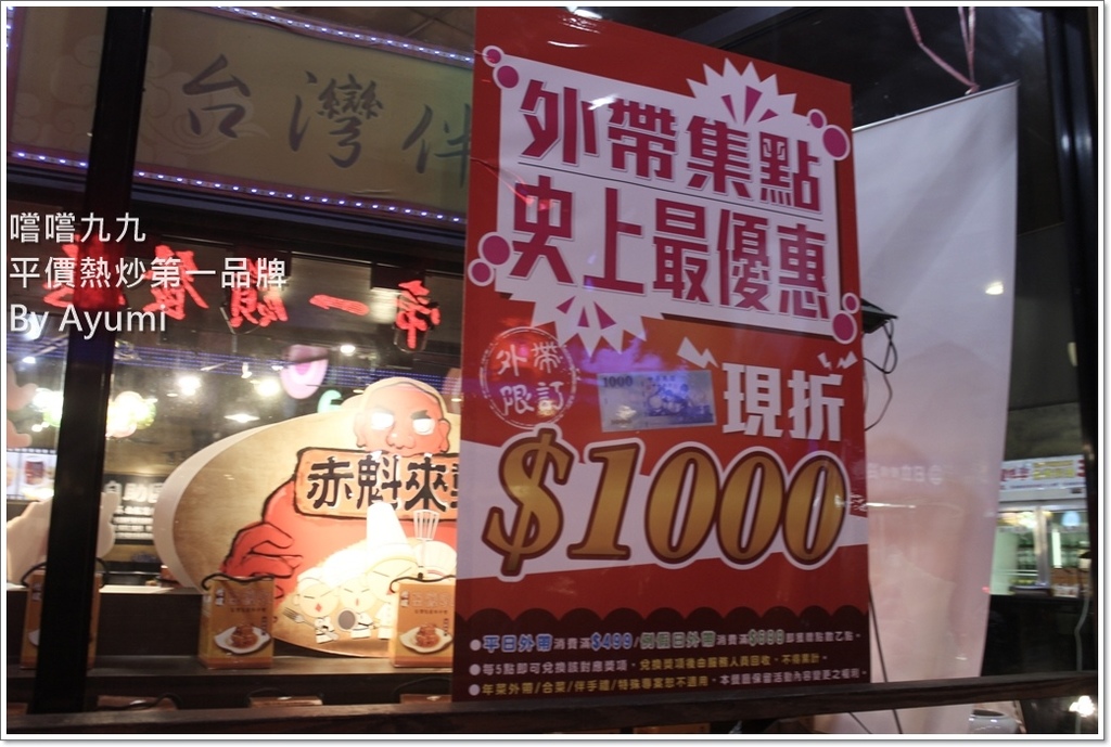 嚐嚐九九(台北三峽店)：『愛評體驗團』嚐嚐九九-台北三峽店－2018年外帶年菜選擇嚐嚐九九就對了、平價又好吃！！！