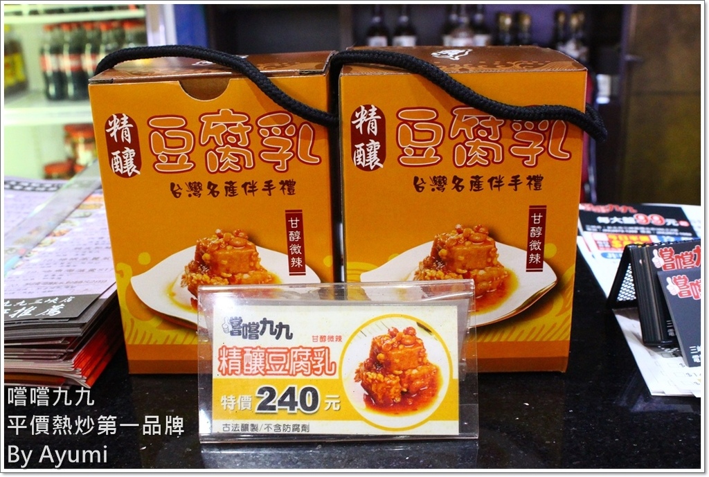 嚐嚐九九(台北三峽店)：『愛評體驗團』嚐嚐九九-台北三峽店－2018年外帶年菜選擇嚐嚐九九就對了、平價又好吃！！！