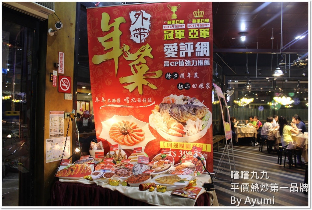 嚐嚐九九(台北三峽店)：『愛評體驗團』嚐嚐九九-台北三峽店－2018年外帶年菜選擇嚐嚐九九就對了、平價又好吃！！！