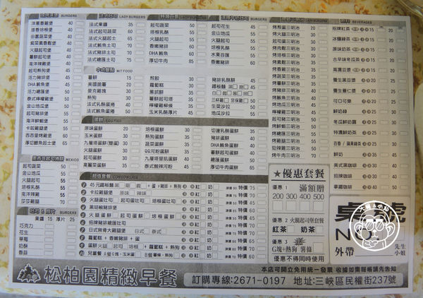 松柏園精緻早餐：呷飽祙【新北三峽･松柏園精緻早餐(民權店)】有好多好多早餐在這裡