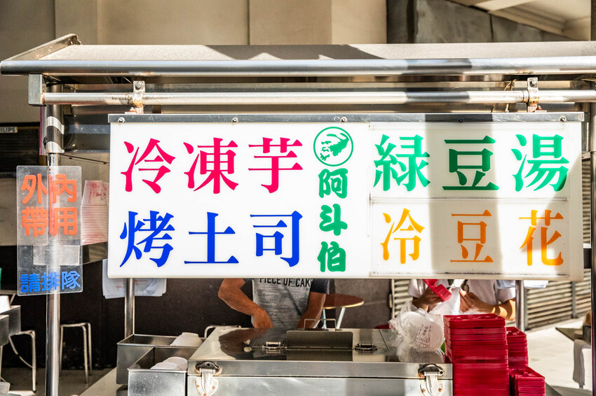 台中市中區阿斗伯冷凍芋｜在地三十年銅板美食！天氣越熱人越多的冷凍芋