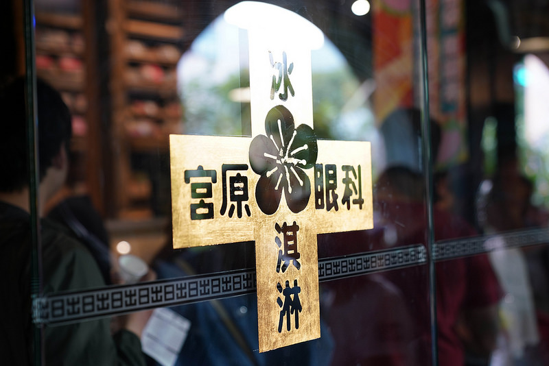 宮原眼科 (23)