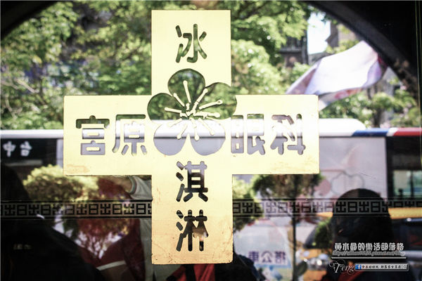 宮原眼科~台中中區(在百年紅磚騎樓上，品嚐超人氣的華麗冰淇淋)