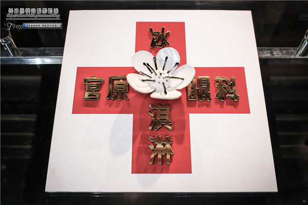 宮原眼科~台中中區(在百年紅磚騎樓上，品嚐超人氣的華麗冰淇淋)