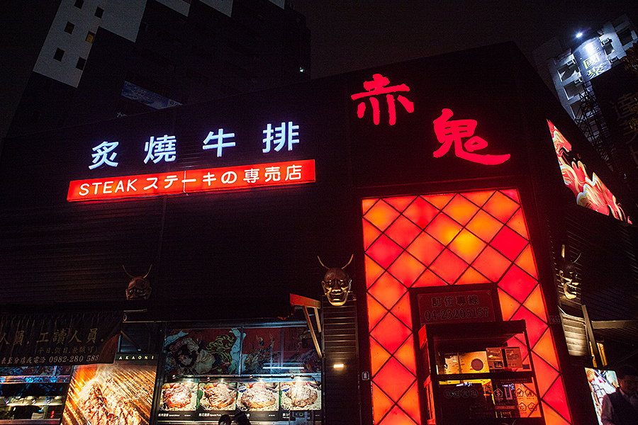 |食|台中南屯 裝潢華麗的平價牛排 赤鬼炙燒牛排 公益店