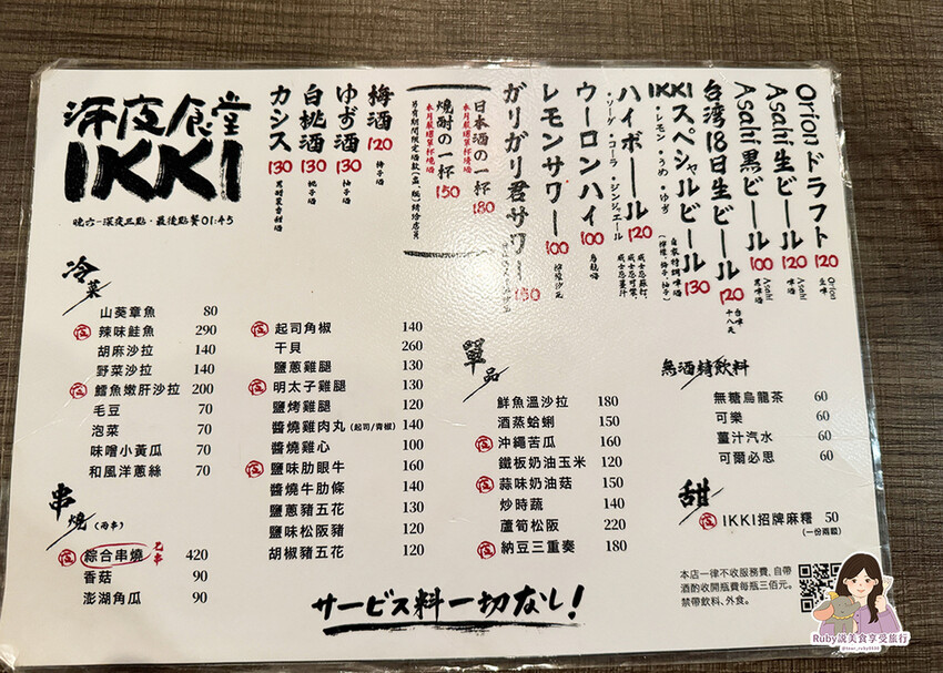 台中市南屯區【板橋美食】IKKI深夜食堂-板橋店,附菜單,不收服務費,餐點價格平價,深夜喝酒聚餐的好地方 |Ruby說美食