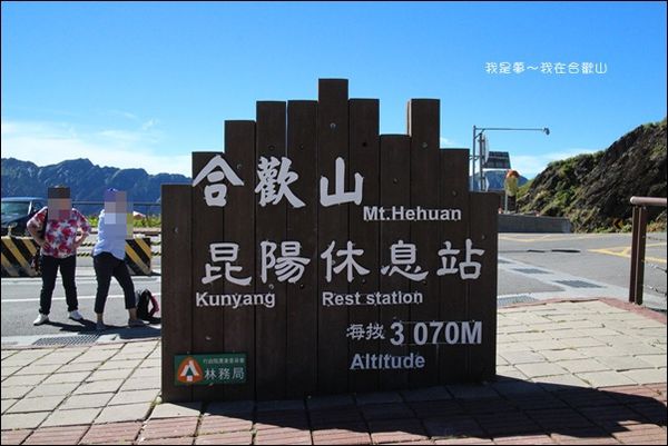 合歡山07.jpg