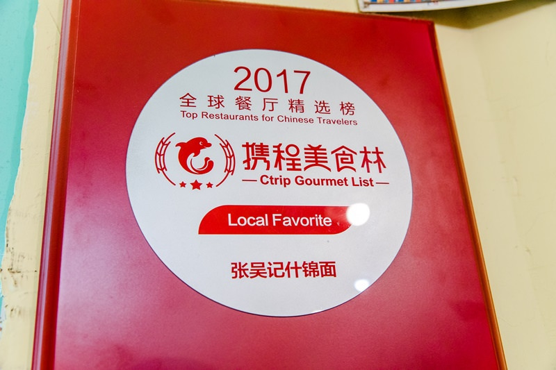 張吳記什錦麵1 (4)