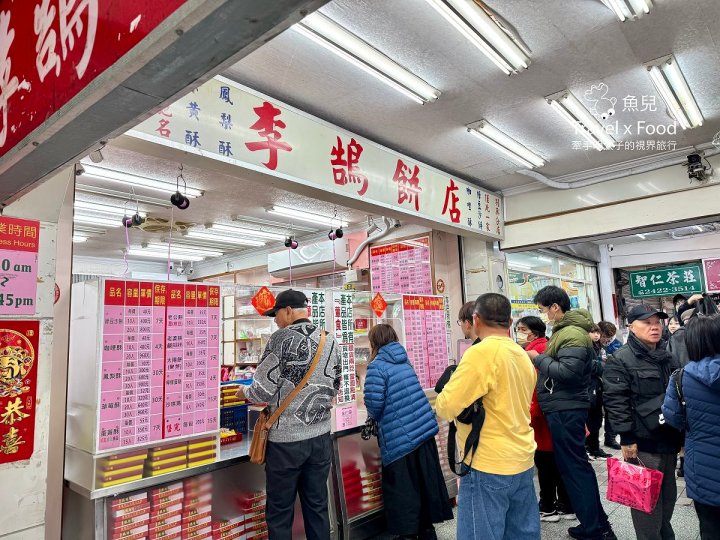 李鵠餅店|百年糕餅老店,基隆旅行必買伴手禮! - 魚兒 x 牽手明太子的「視」界旅行