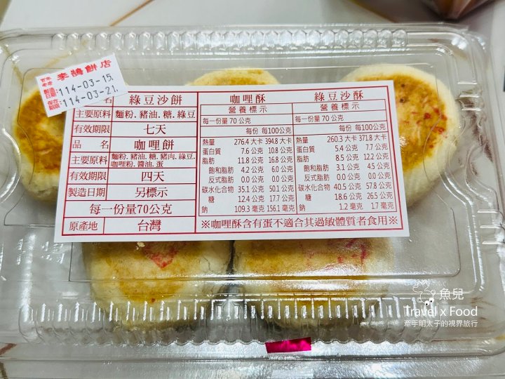 李鵠餅店|百年糕餅老店,基隆旅行必買伴手禮! - 魚兒 x 牽手明太子的「視」界旅行