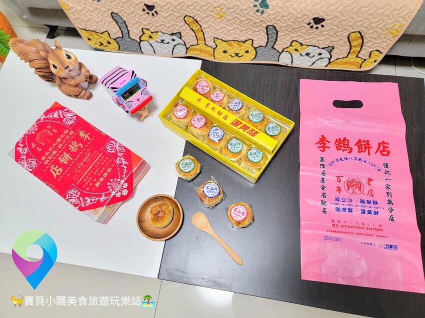 [伴手禮開箱]人氣送禮首選 綿密細緻份量足，傳承百年的美味點心 基隆知名伴手禮 李鵠餅店 綜合蛋黃酥