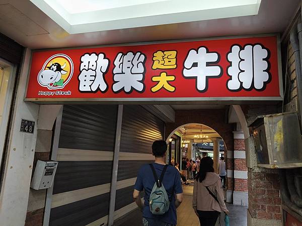 基隆歡樂牛排義二店~點主餐享自助吧吃到飽~不限時用餐~離火車