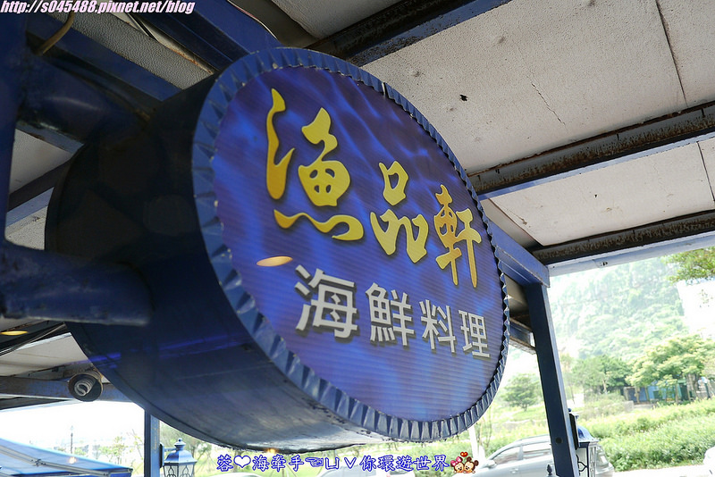 【基隆】漁品軒海鮮餐廳ღCP值指數高，帶爸媽來吃好有面子